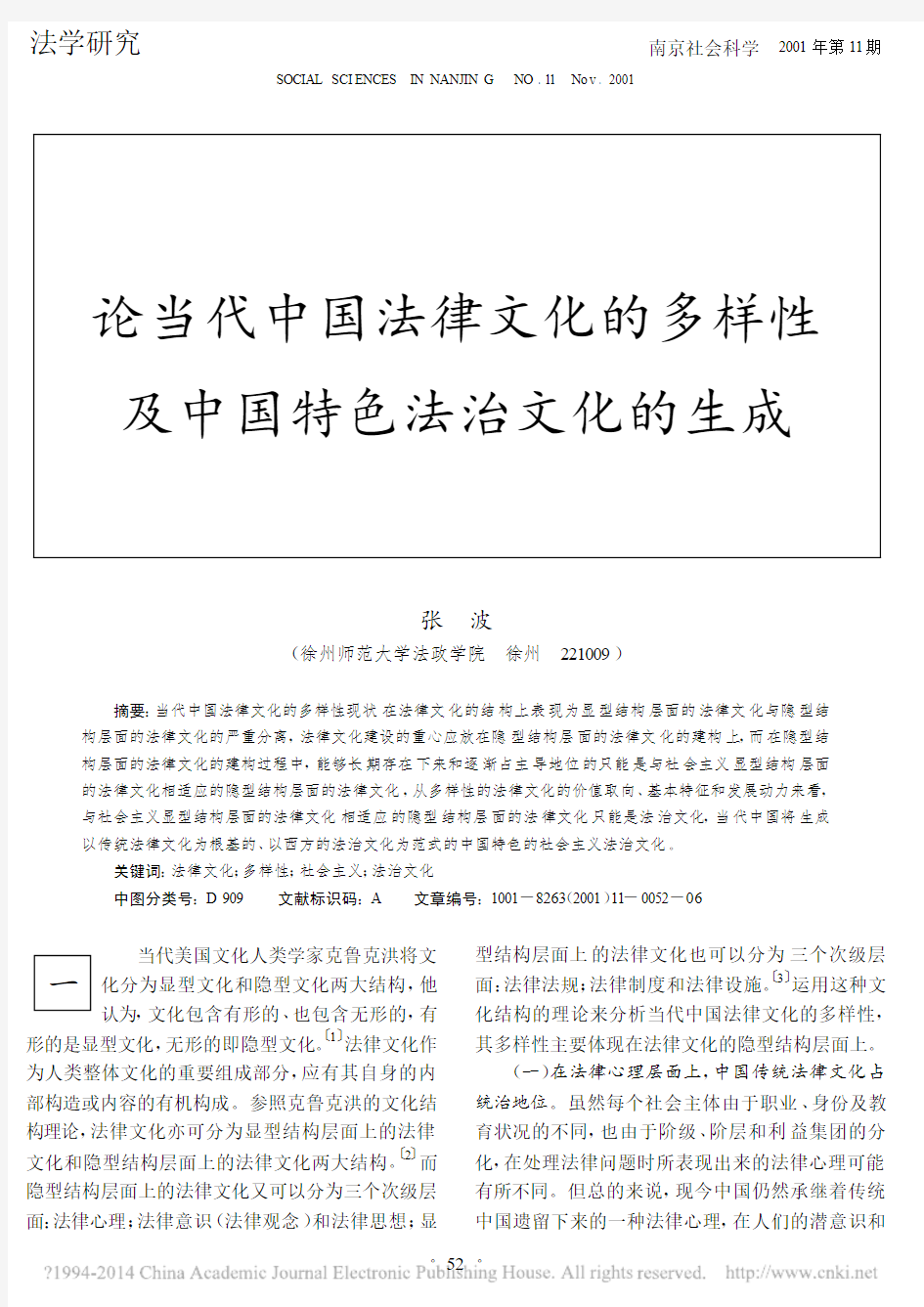 论当代中国法律文化的多样性及中国特色法治文化的生成