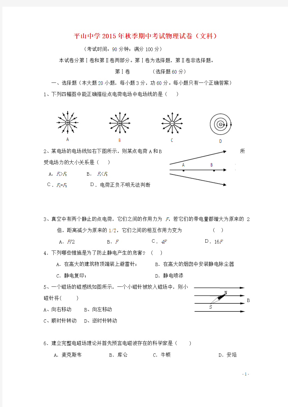 福建省晋江市平山中学2015-2016学年高二物理上学期期中试题 文