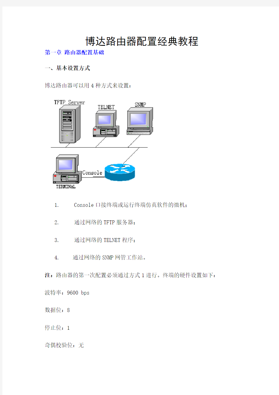 博达路由器配置经典教程