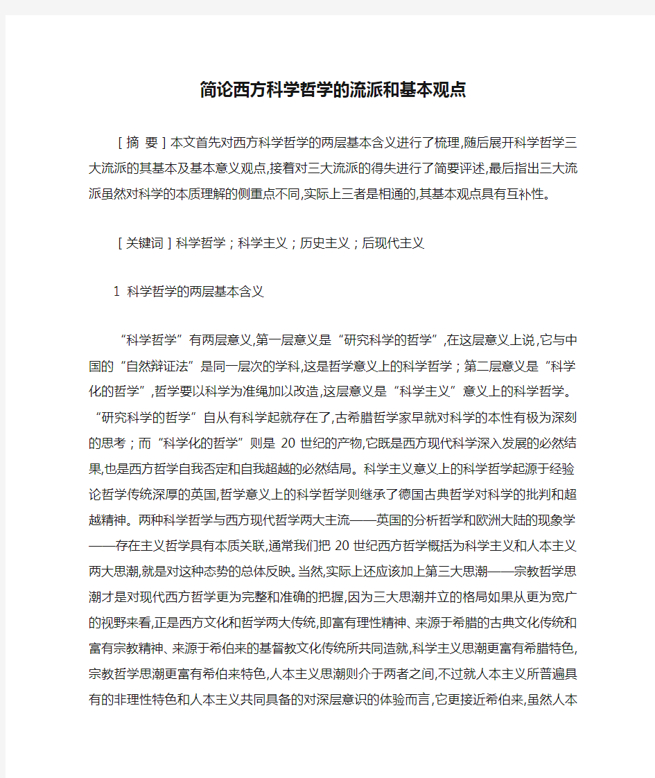 简论西方科学哲学的流派和基本观点