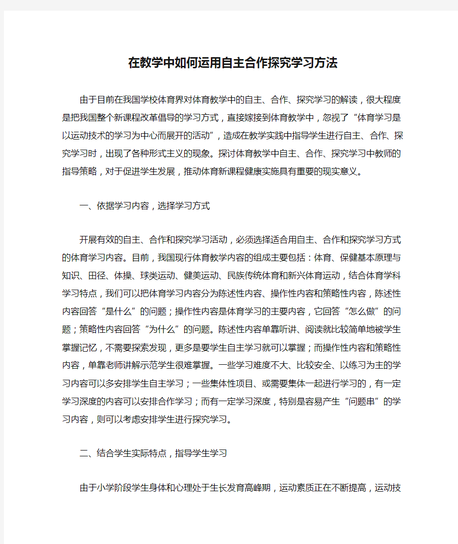 在教学中如何运用自主合作探究学习方法