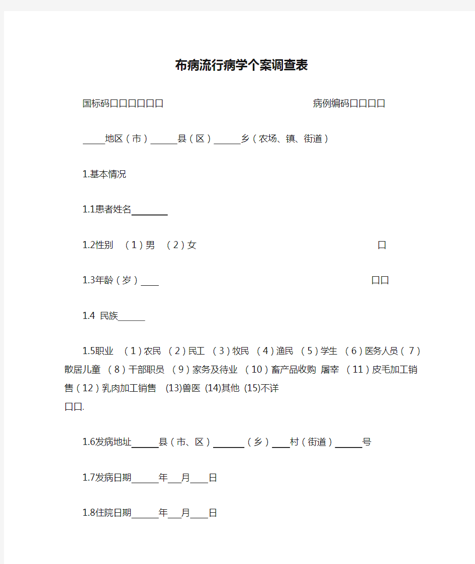 布病流行病学个案调查表(空白)[1]