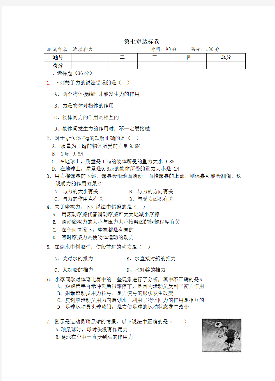 北师大版初二物理下册第七章测试试题及答案(一)