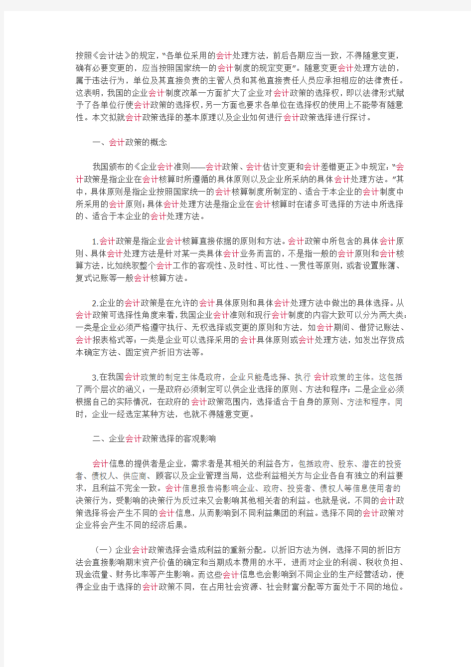 关于企业会计政策的选择问题探讨论文