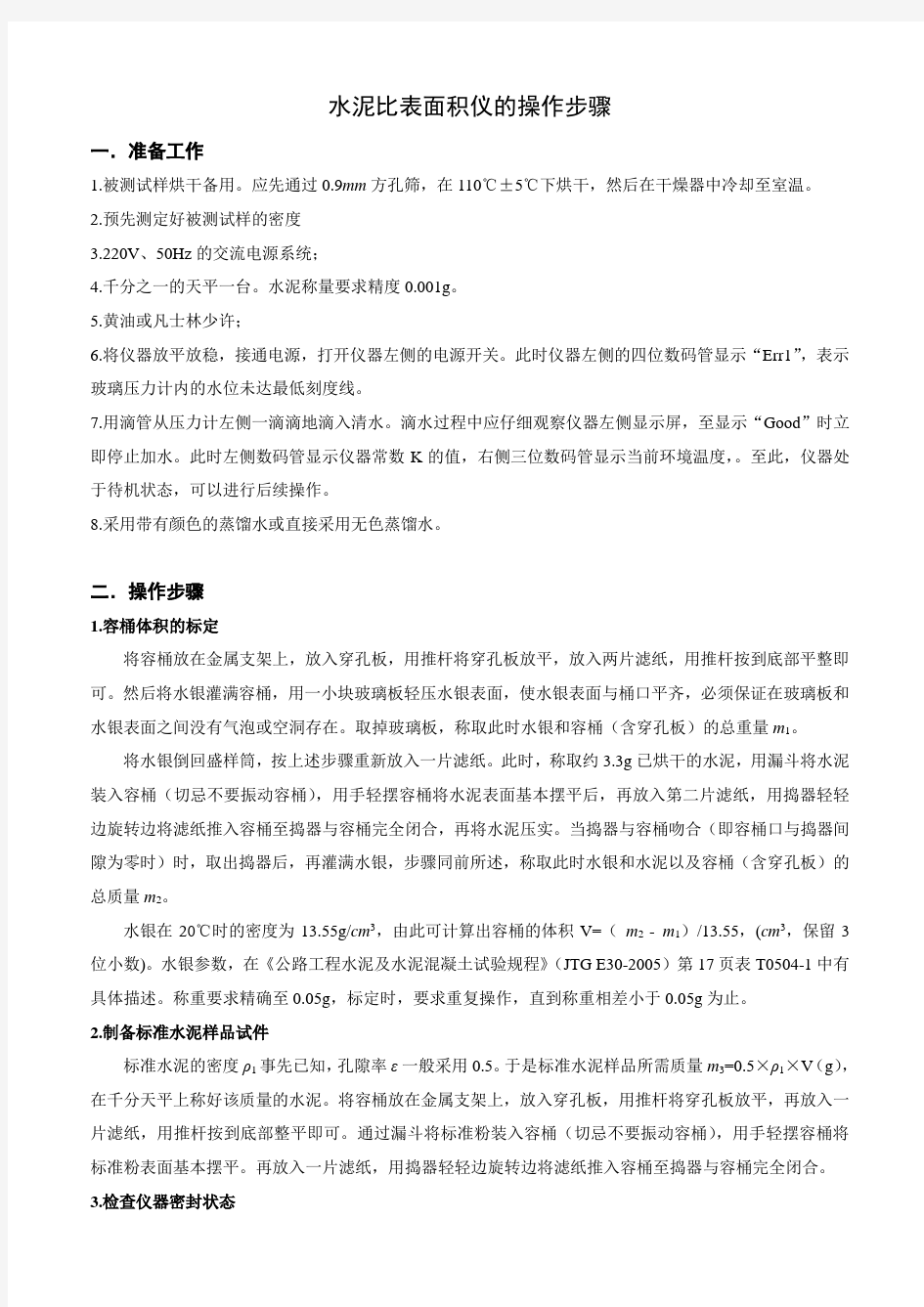 水泥比表面积仪的使用方法及流程图