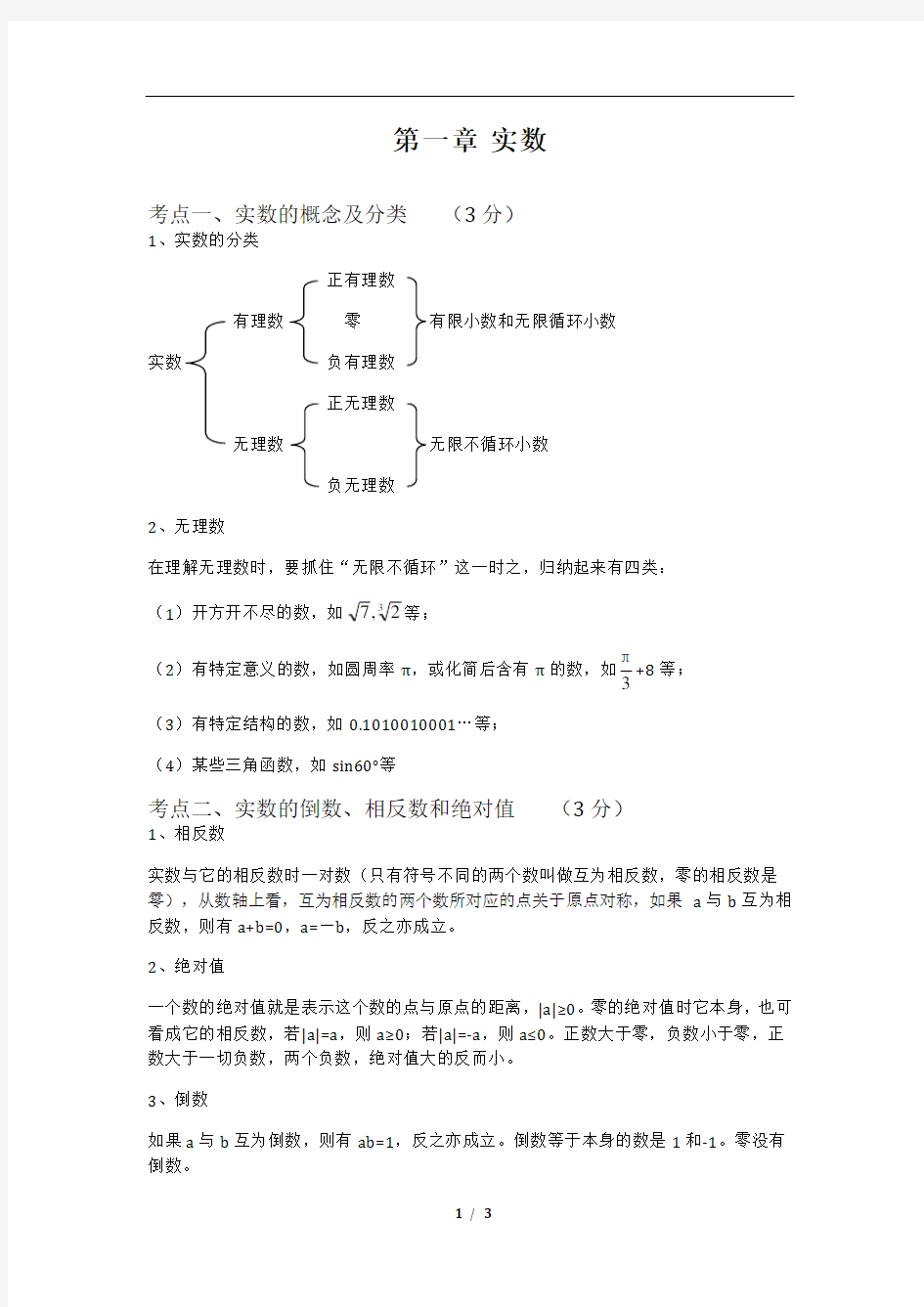 中考数学总复习知识点总结：实数