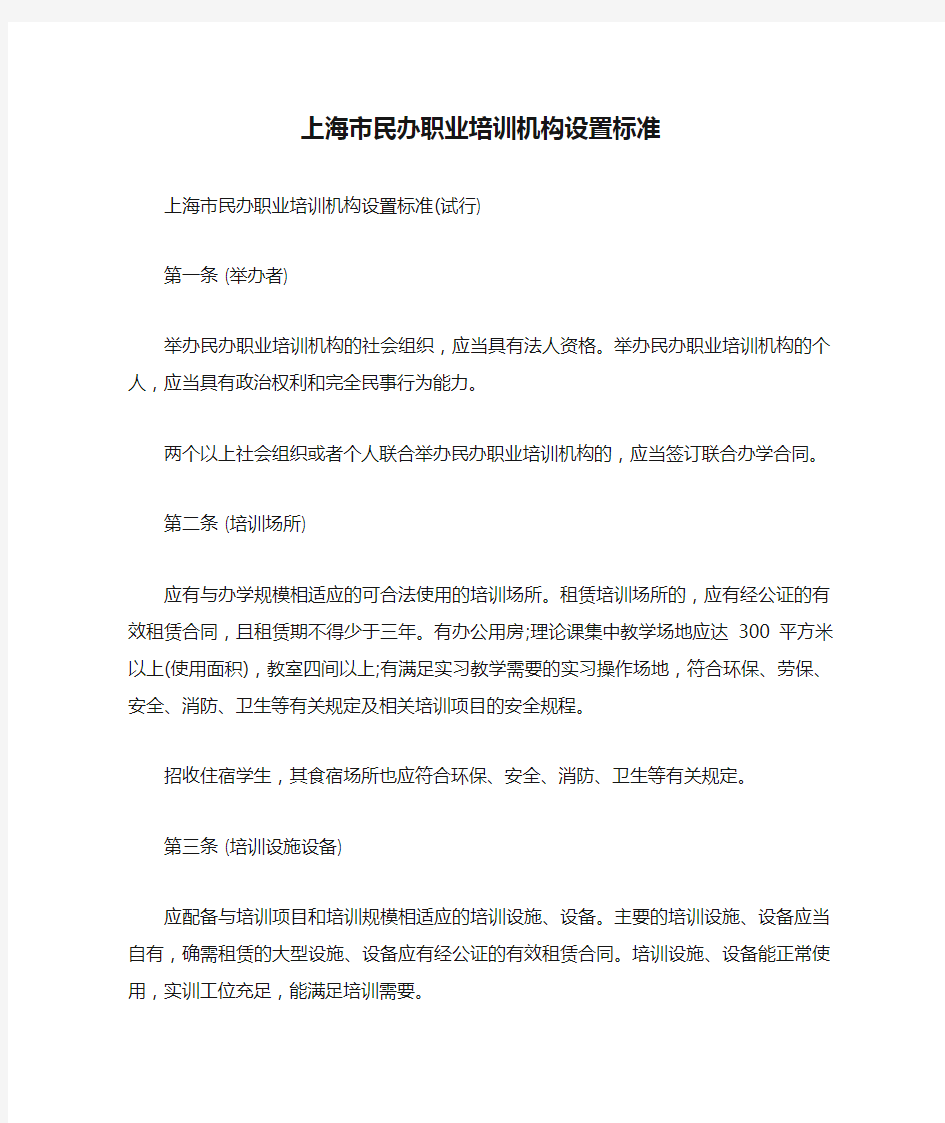 上海市民办职业培训机构设置标准