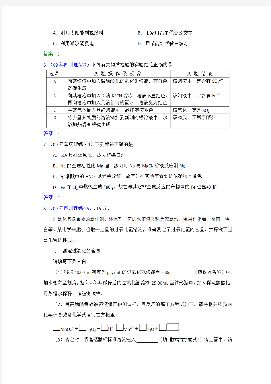 高考化学试题分类汇编：氧族元素 环境保护