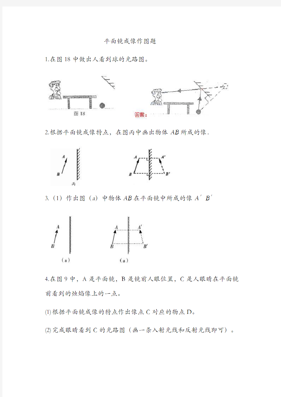 七年级下册科学(平面镜成像作图题)