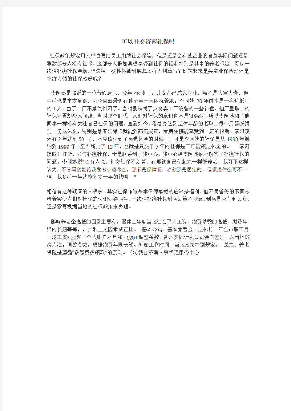 济南社保可以补缴吗