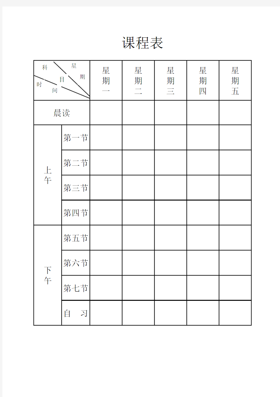 标准空白课程表模板