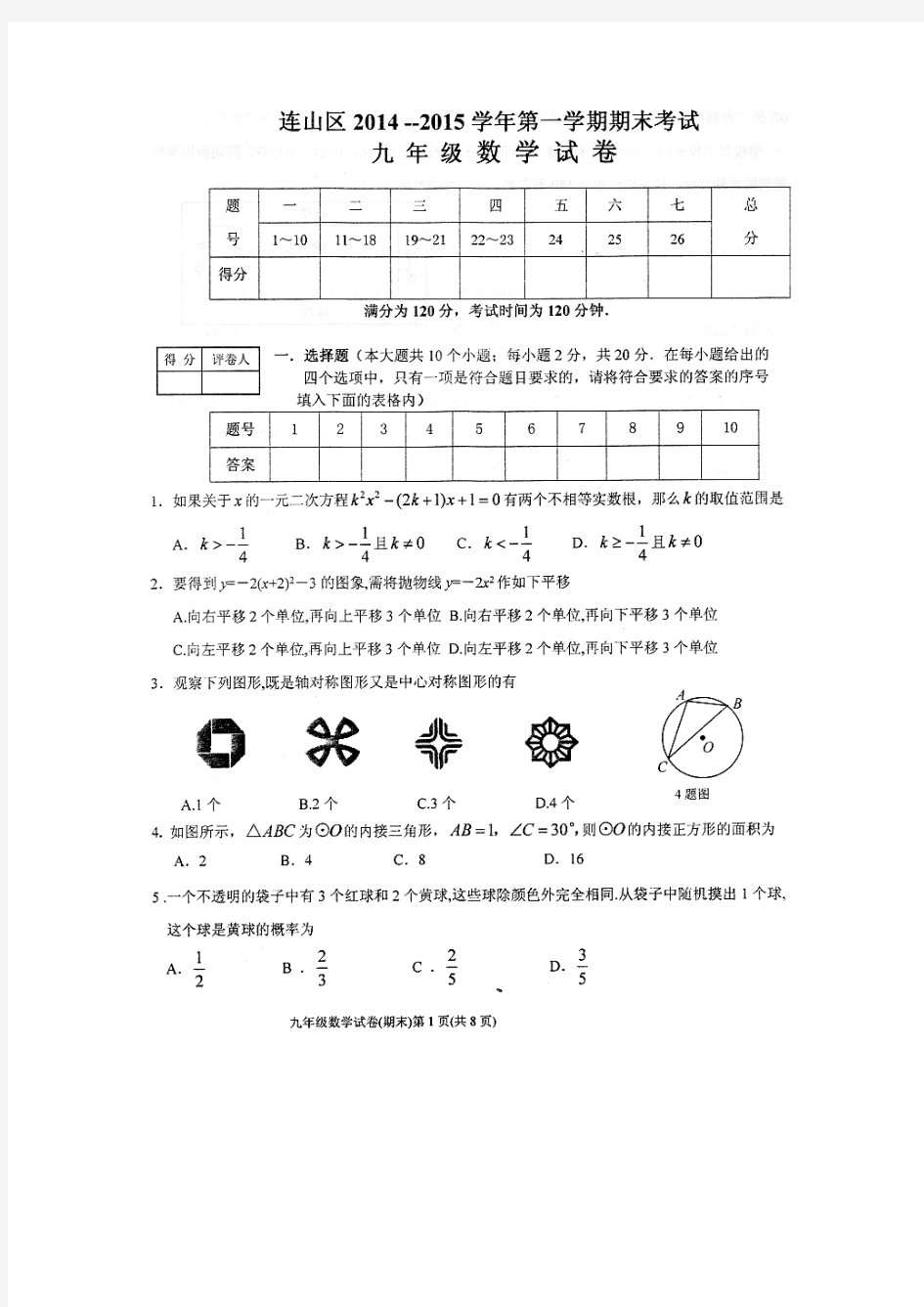 葫芦岛市连山区2014-2015九年级期末测试题