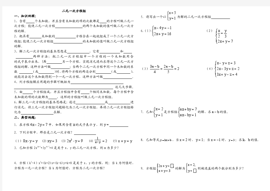 二元一次方程组知识点及典型例题 (1)