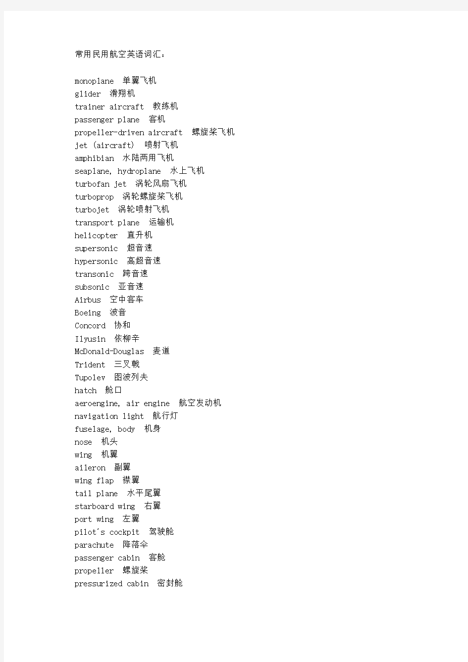 常用民用航空英语词汇