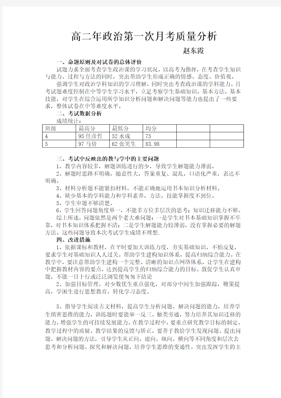 高二政治月考质量分析