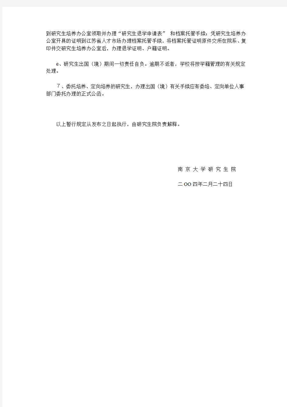 南京大学 关于研究生出国(境)管理的暂行规定