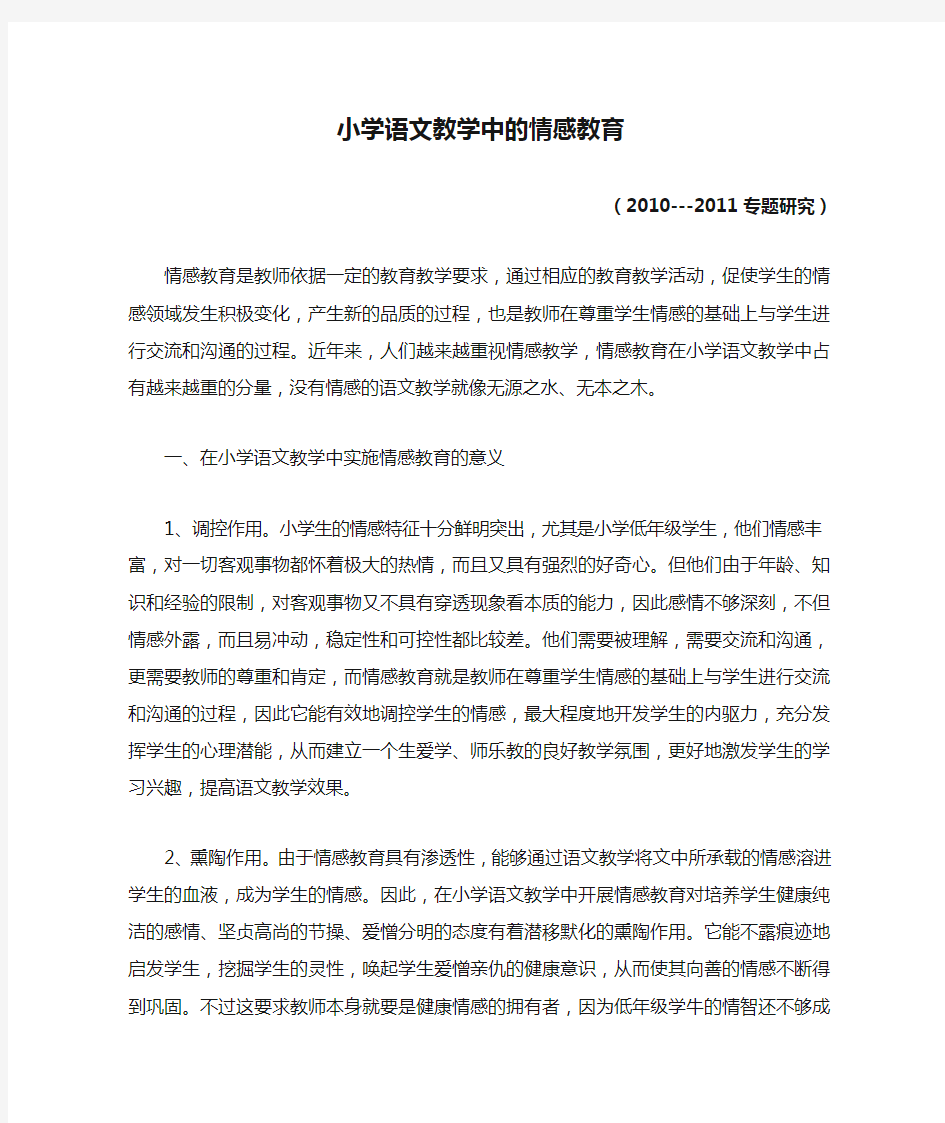 (专题研究)小学语文教学中的情感教育