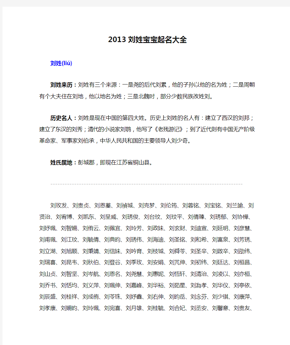 2013刘姓宝宝起名大全