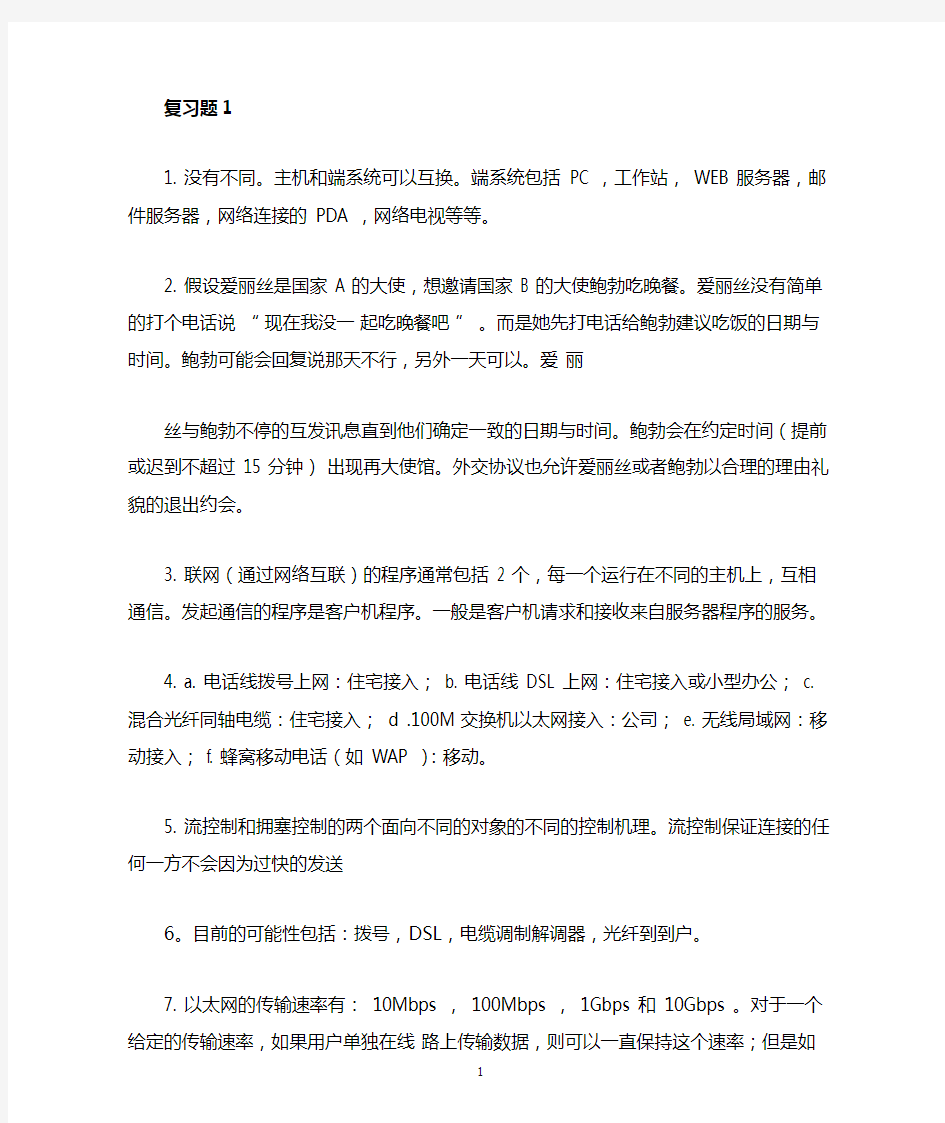 计算机网络(第七版)复习题答案与课本对应