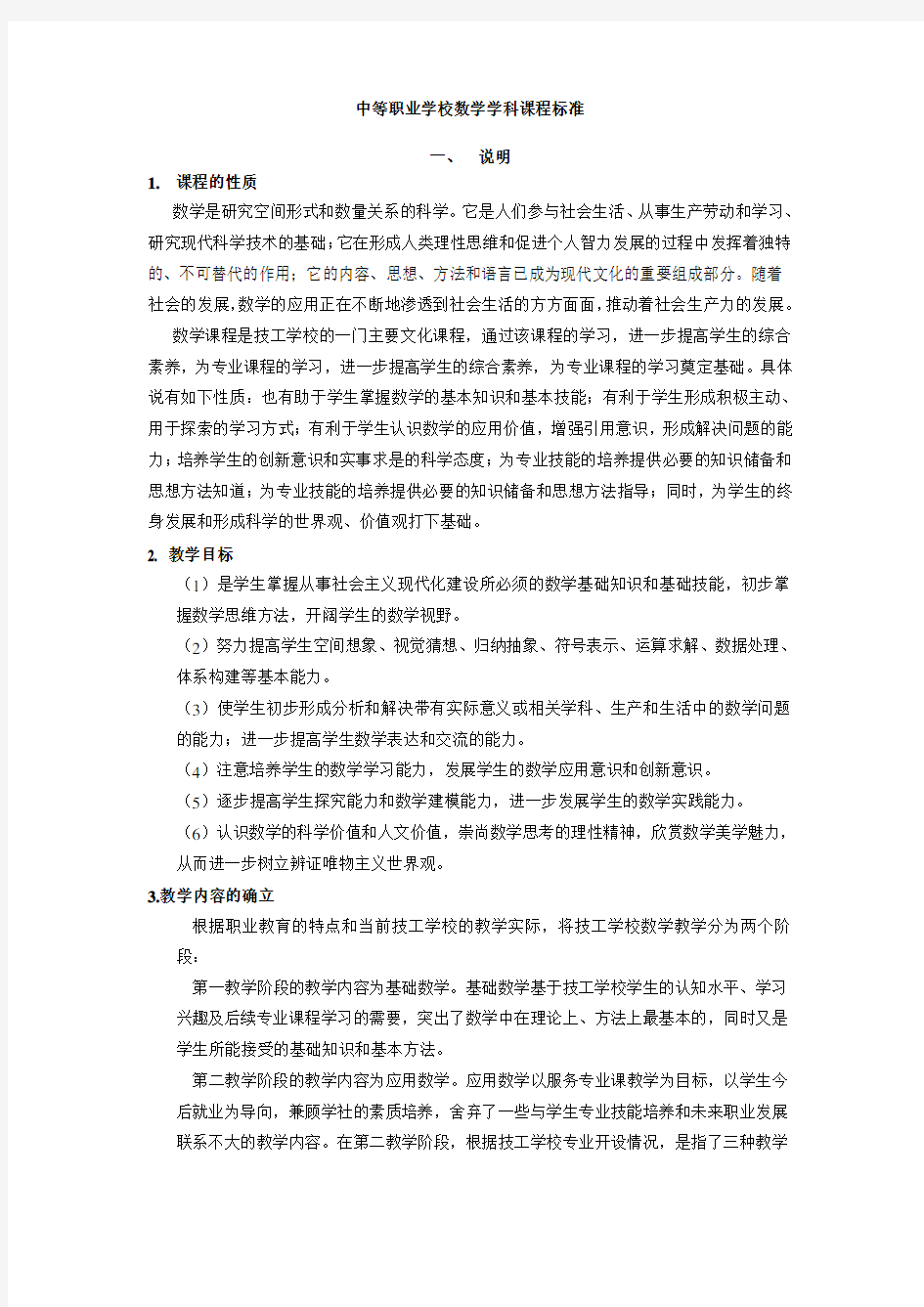 中等职业学校数学学科课程标准(数学基础版第二册)