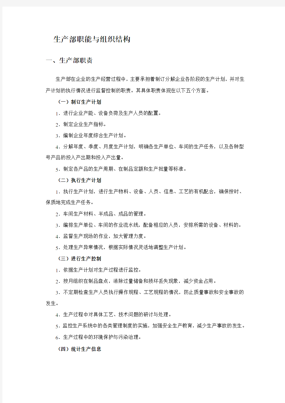 生产部职能与组织结构