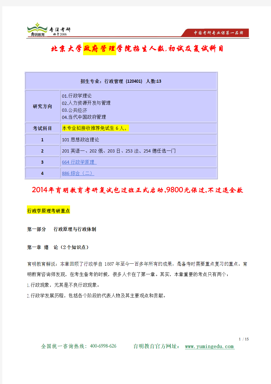 2014年北京大学政府管理学院行政管理复试分数线复试科目及复试参考书