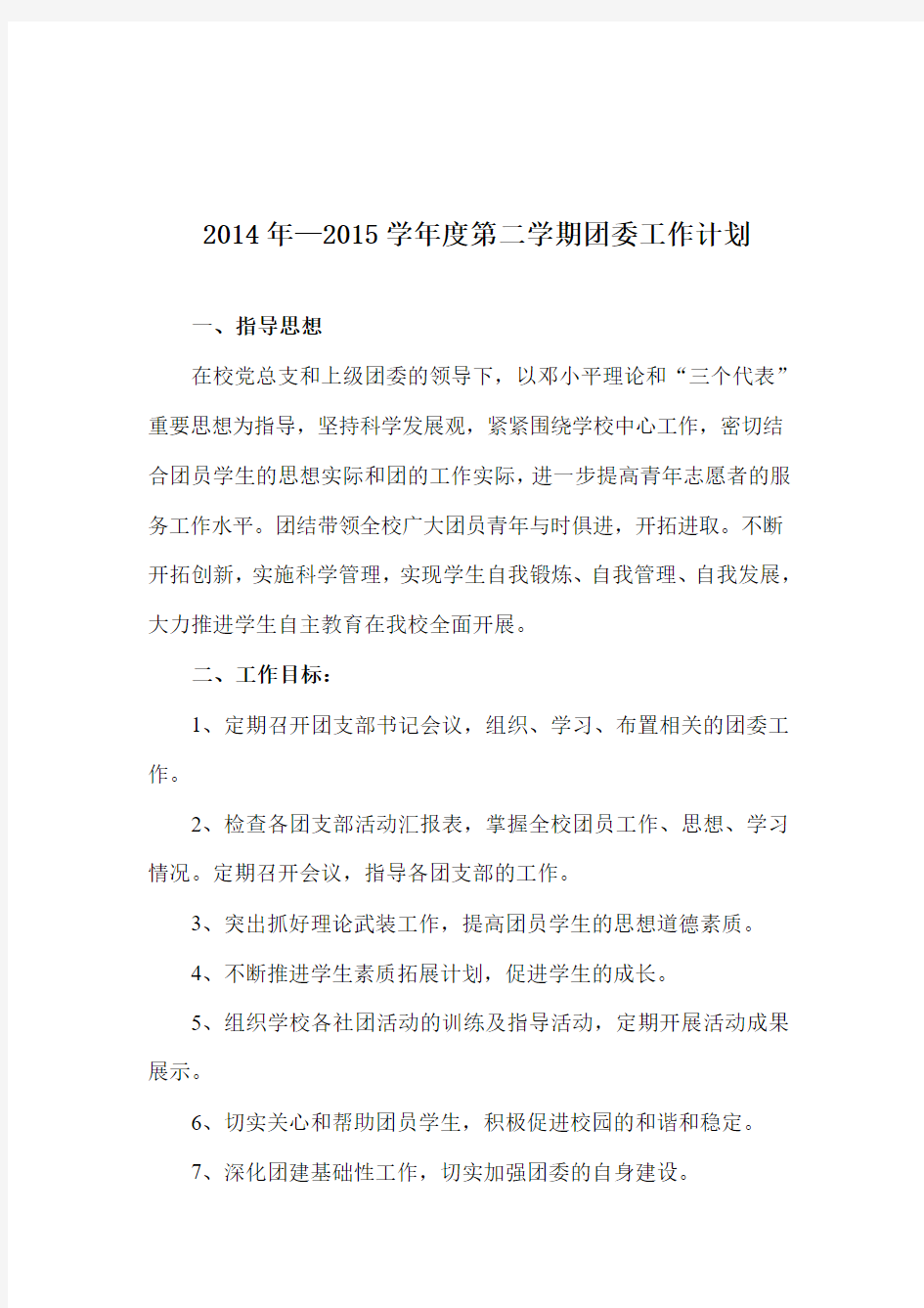 关岭民族高级中学团委2014—20125第二学期工作计划