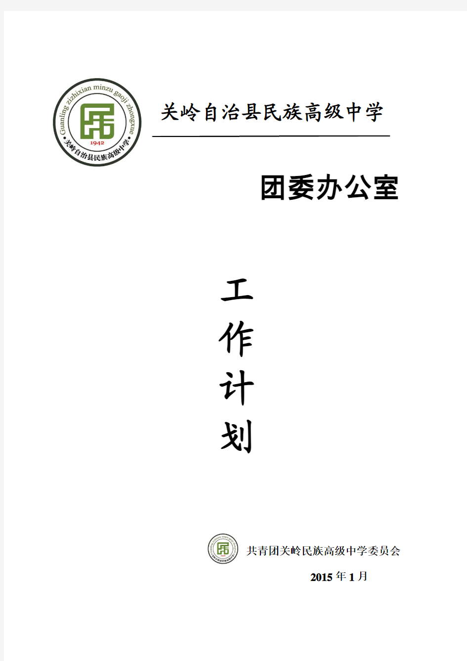 关岭民族高级中学团委2014—20125第二学期工作计划