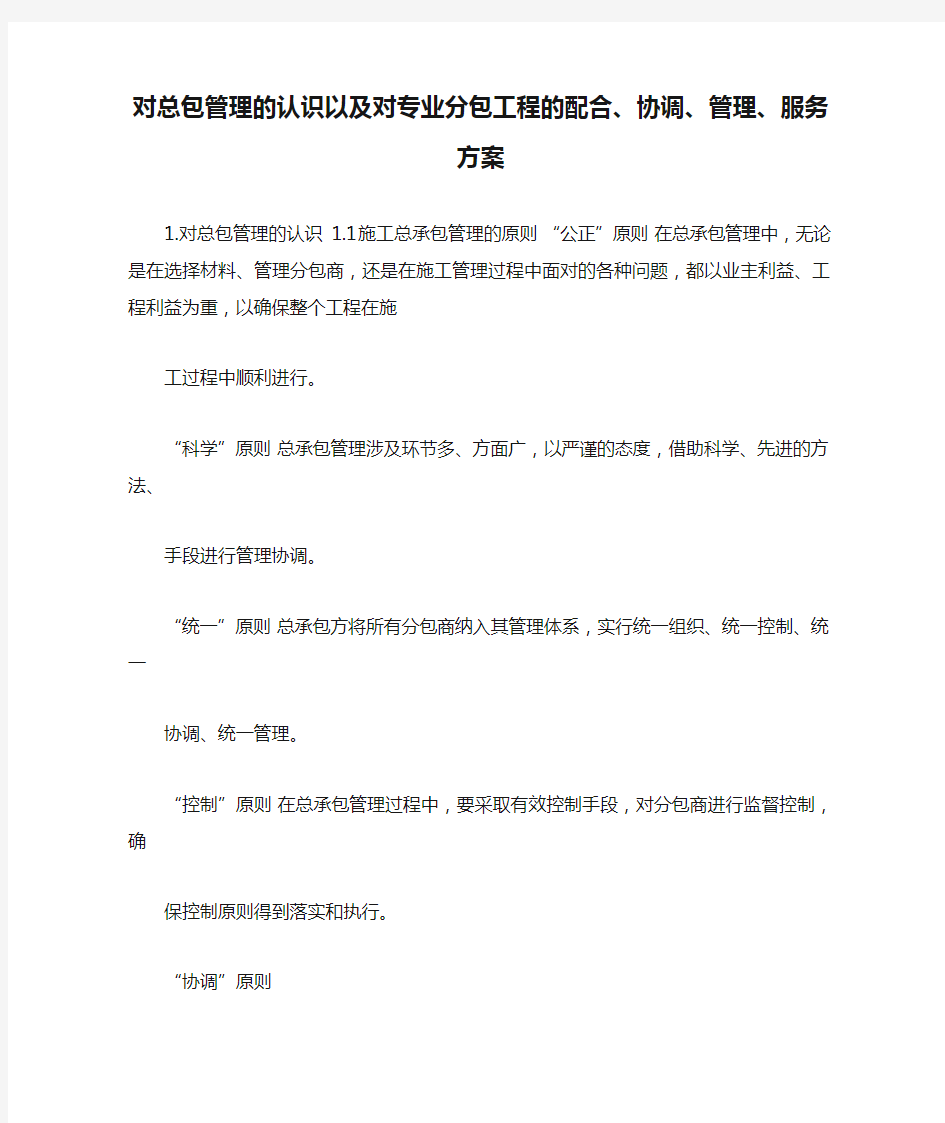 对总包管理的认识以及对专业分包工程的配合、协调、管理、服务方案