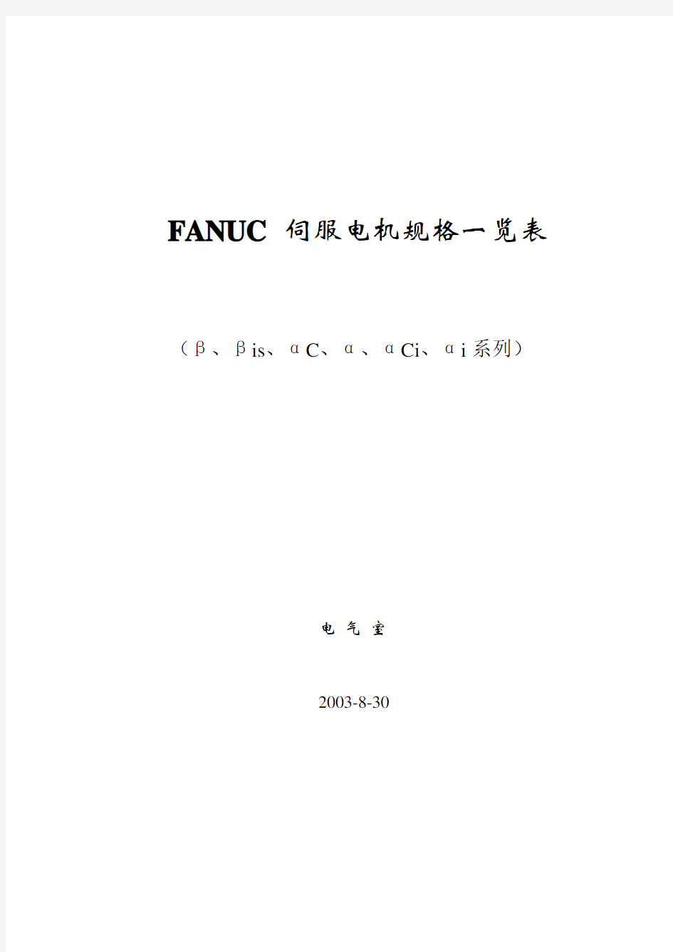 FANUC 伺服电机规格