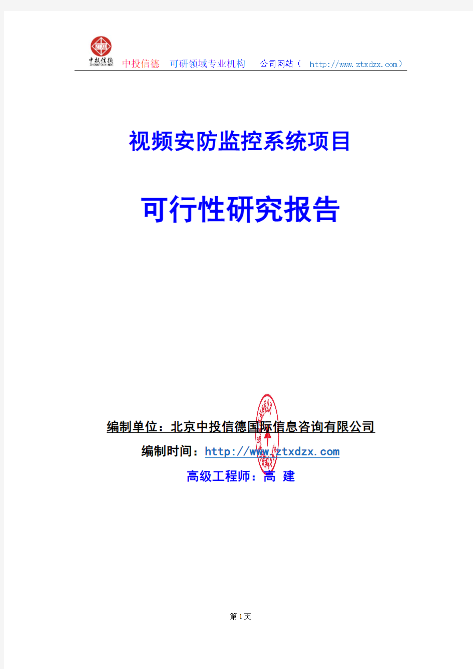 关于编制视频安防监控系统项目可行性研究报告编制说明