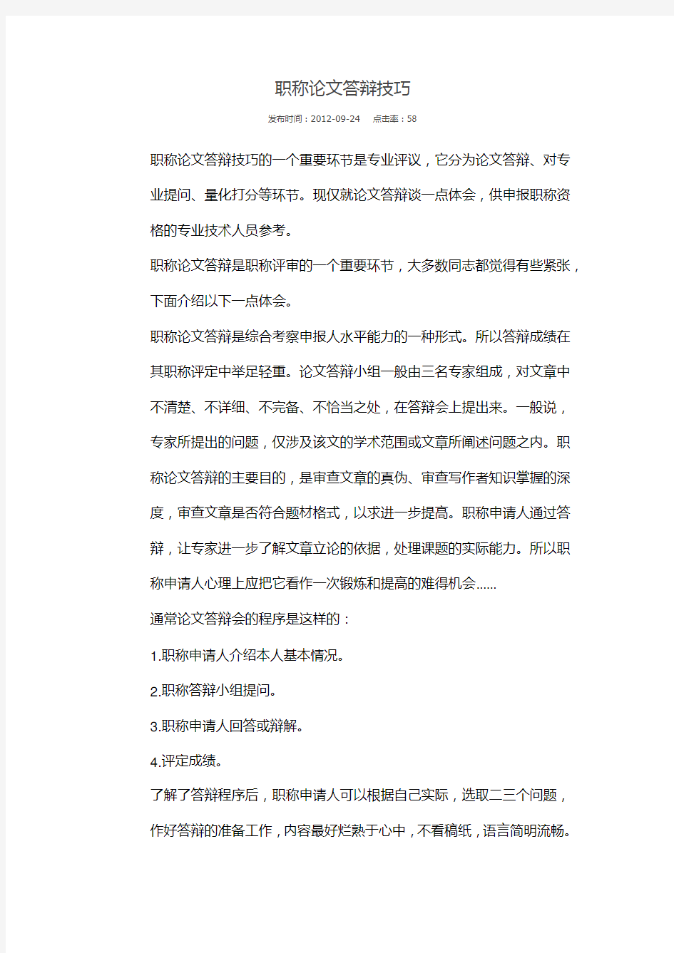 职称论文答辩技巧