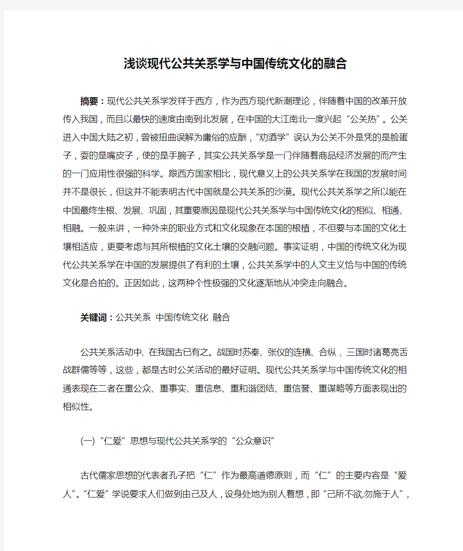 浅谈现代公共关系学与中国传统文化的融合