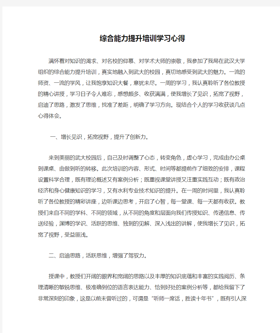 综合能力提升培训学习心得