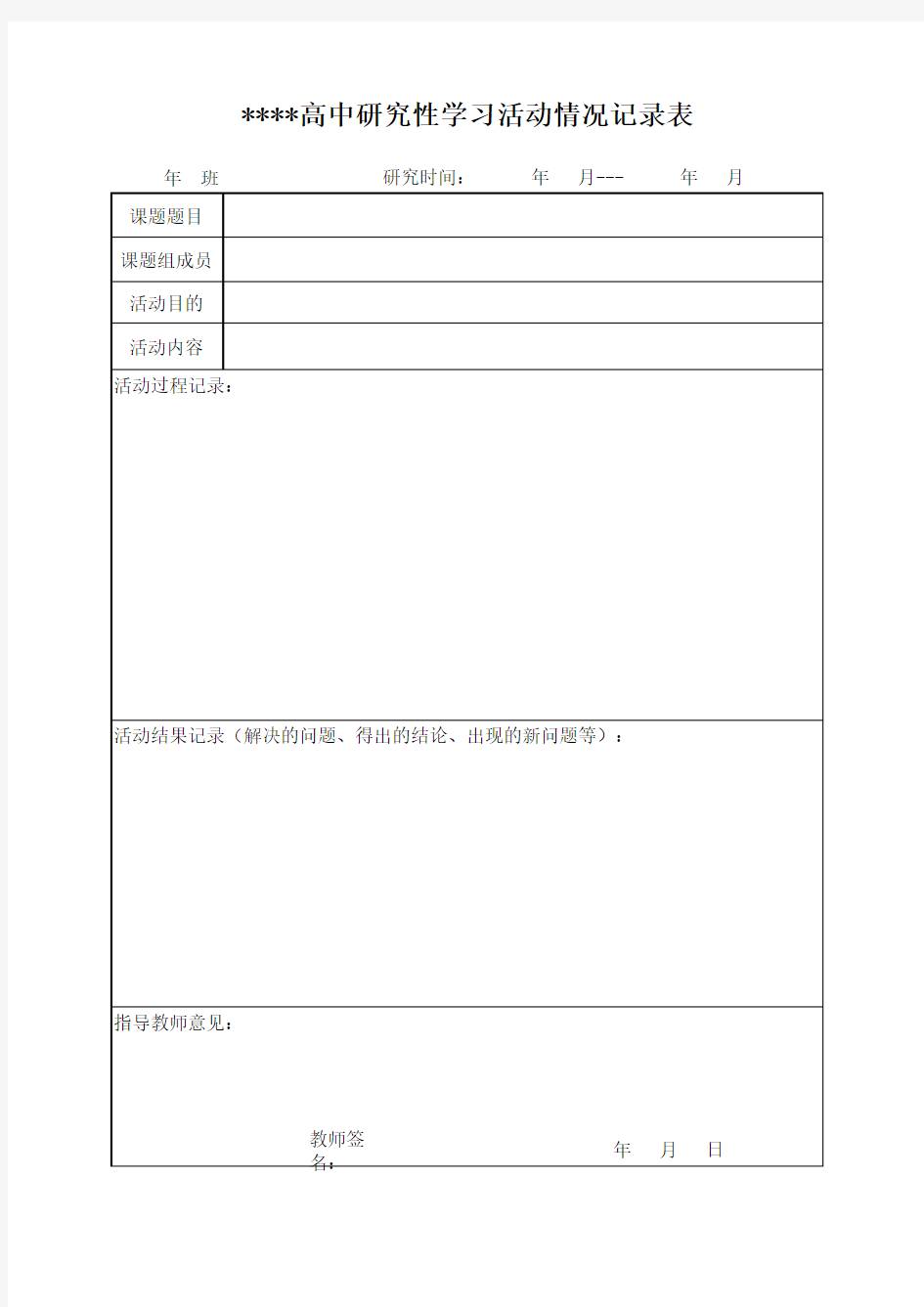 高中研究性学习活动记录表