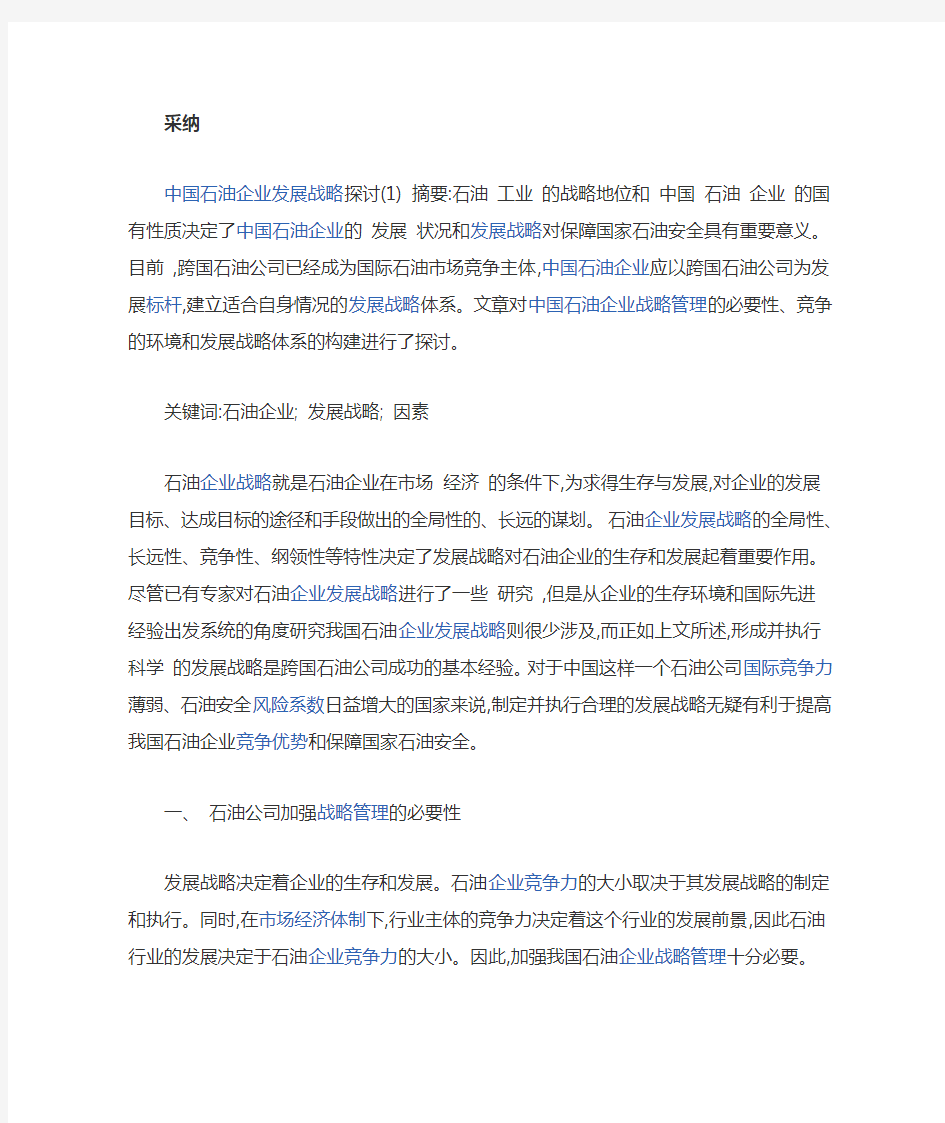 中国石油企业发展战略