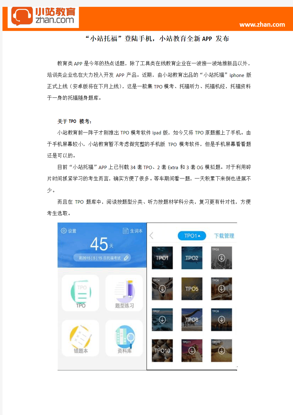 “小站托福”登陆手机,小站教育全新APP发布