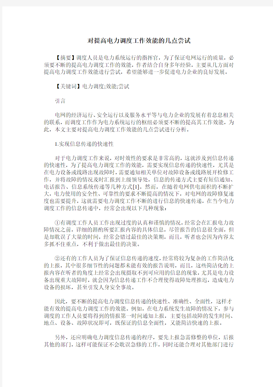 对提高电力调度工作效能的几点尝试