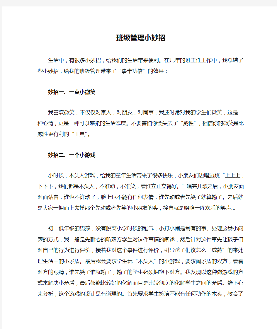 班级管理小妙招