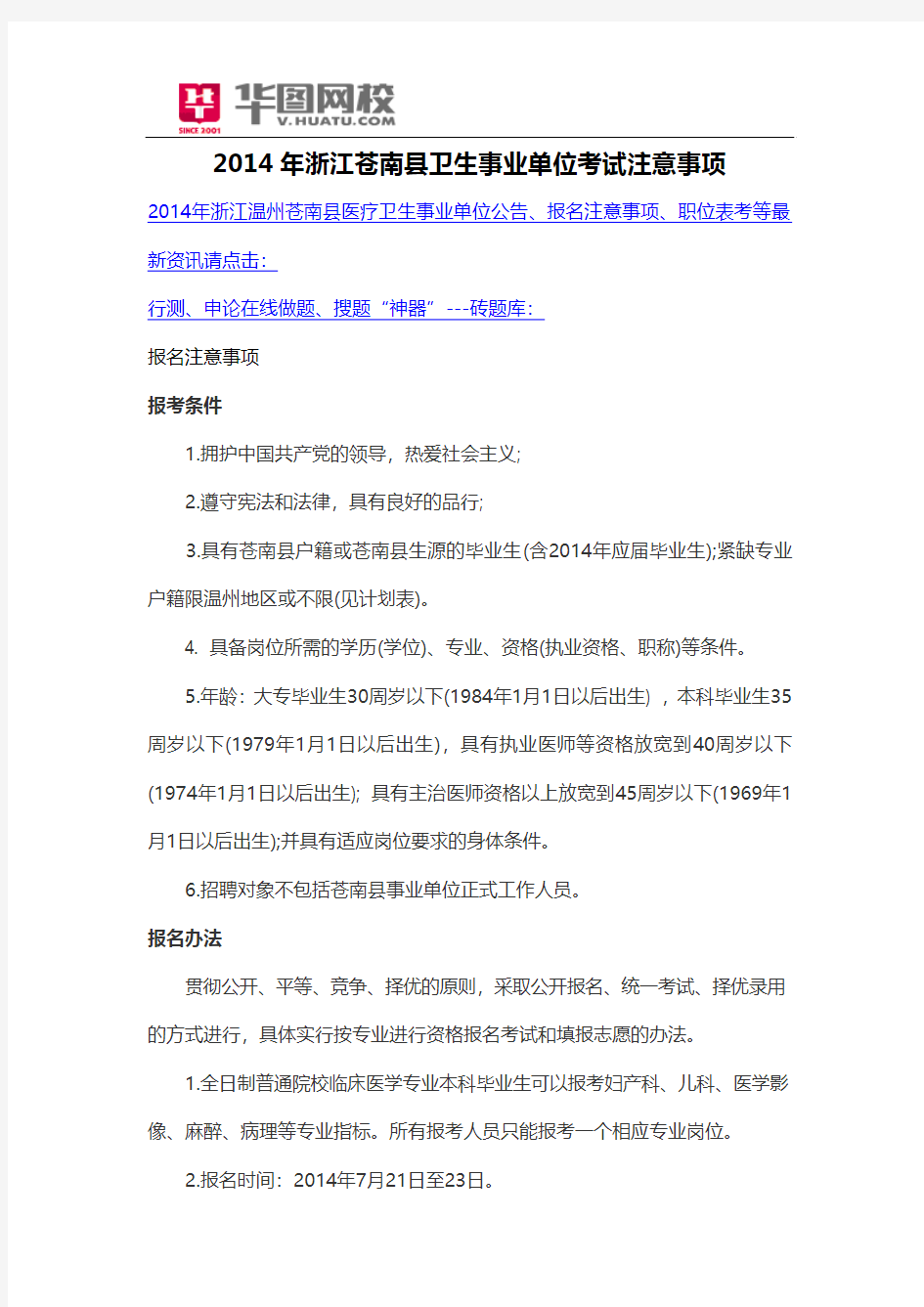 2014年浙江苍南县卫生事业单位考试注意事项