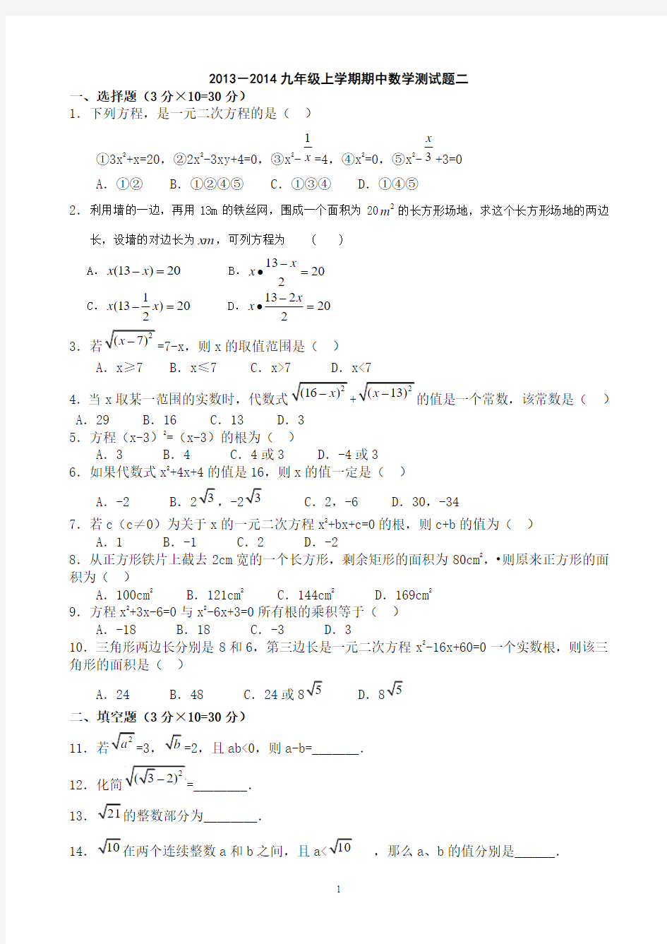 2013-2014九年级上学期期中数学测试题二