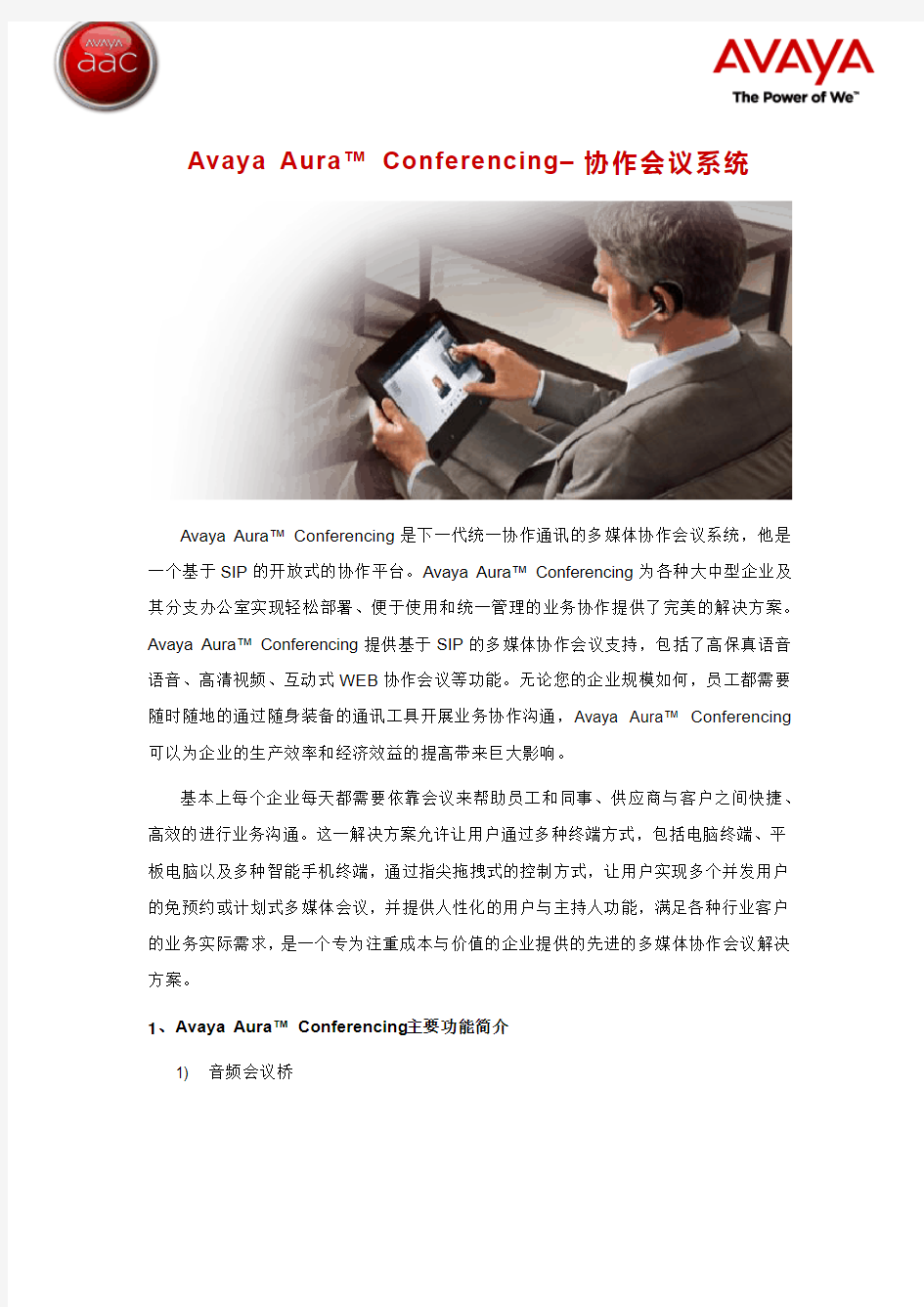 Avaya Aura Conferencing 方案