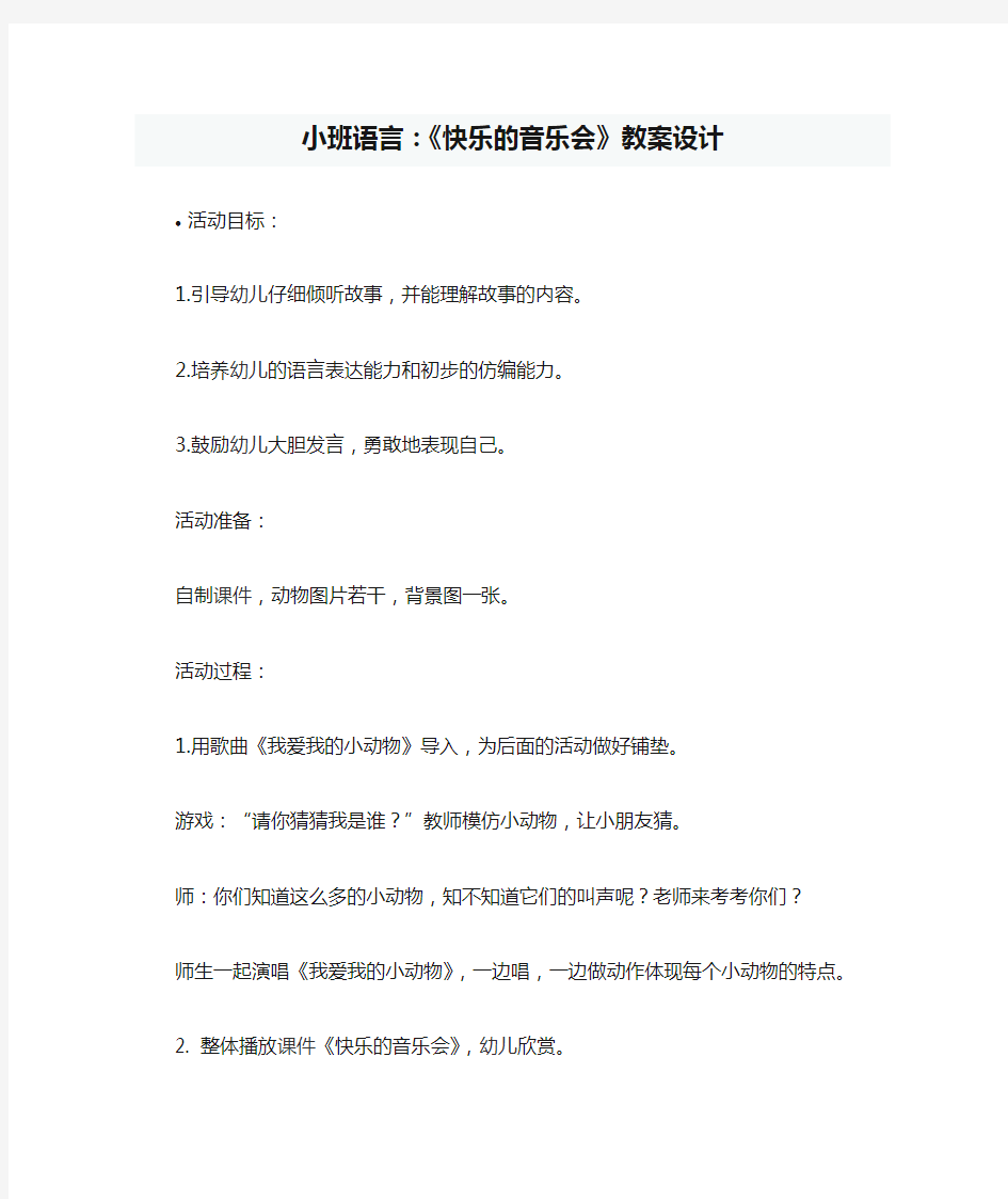 小班语言：《快乐的音乐会》教案设计