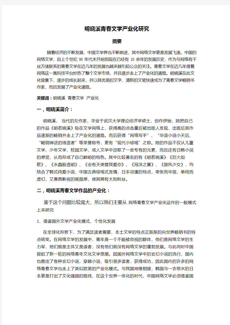 明晓溪青春文学产业化研究