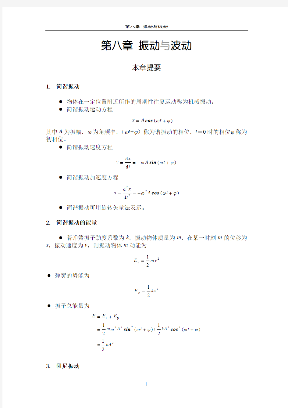 大学物理习题解答8第八章振动与波动 (1)