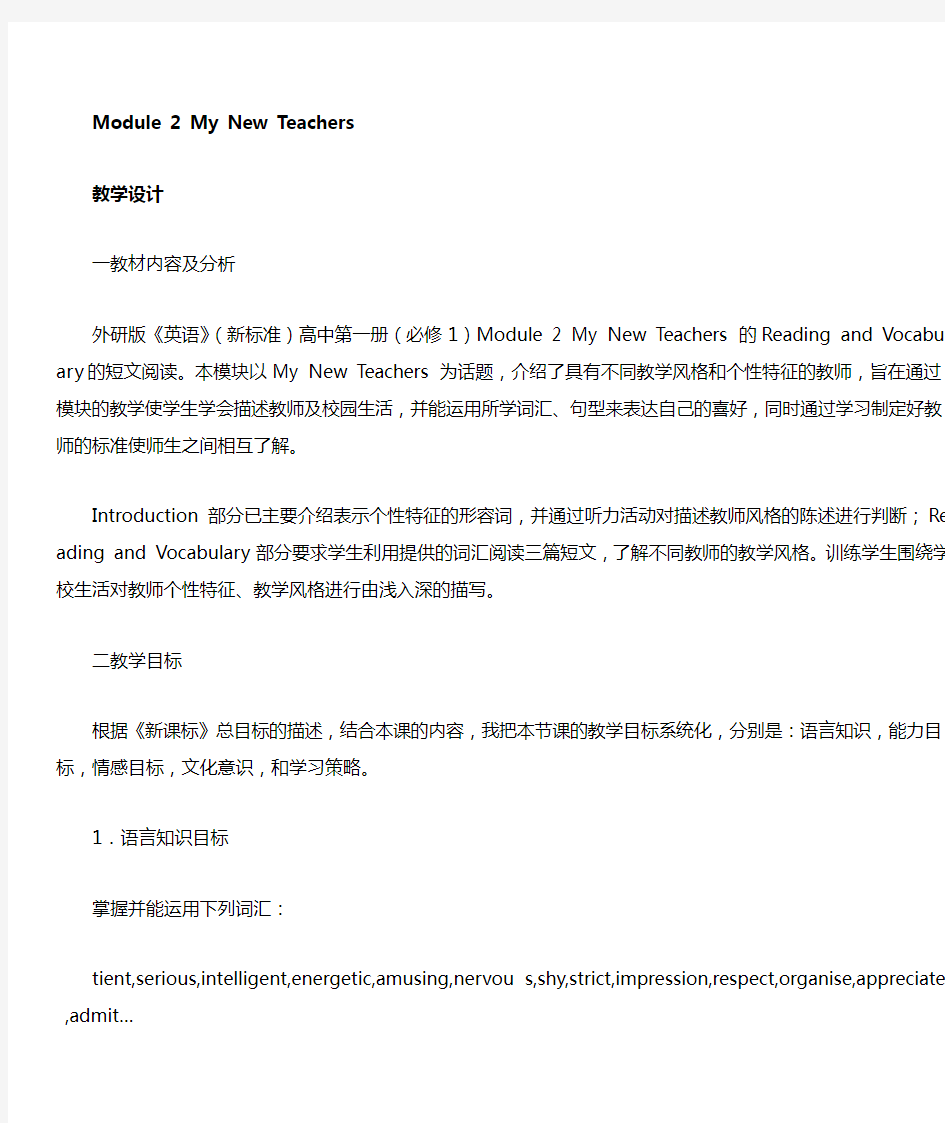 外研版高一英语My new teachers  教学设计