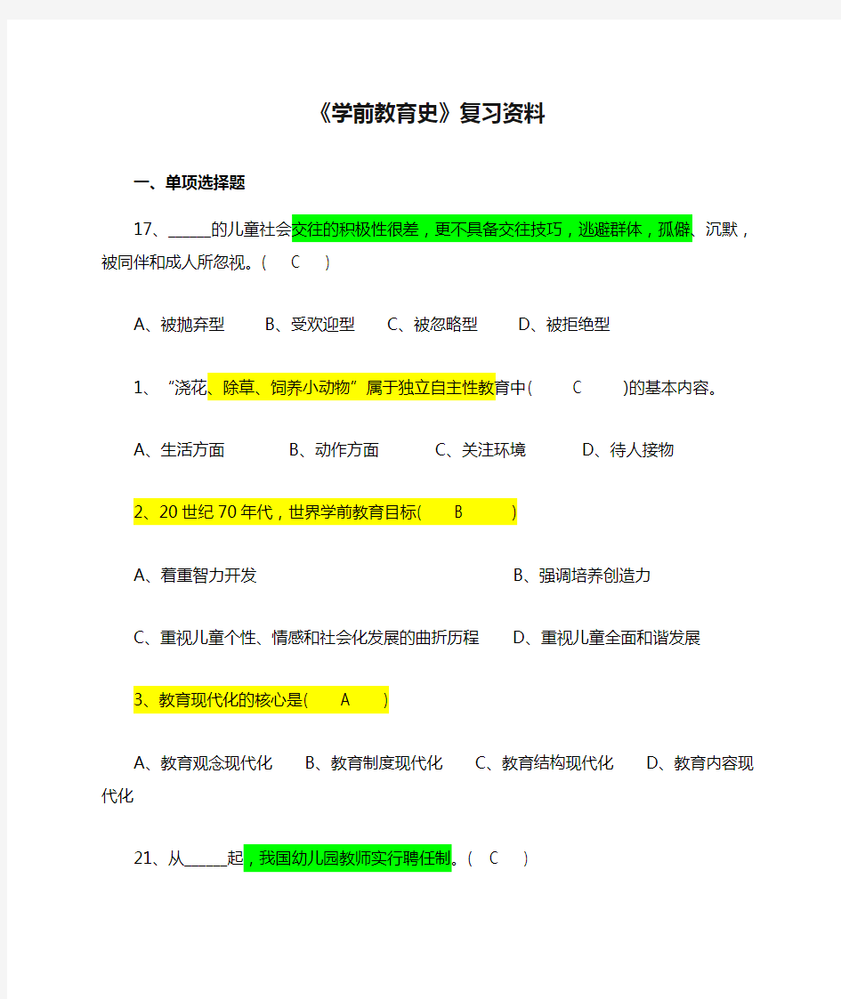 《学前教育史》复习资料