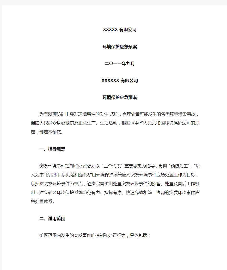 环境保护应急预案(矿山企业)