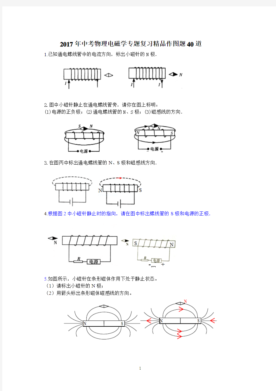 2017年中考物理电磁学专题复习精品作图题40道及其答案