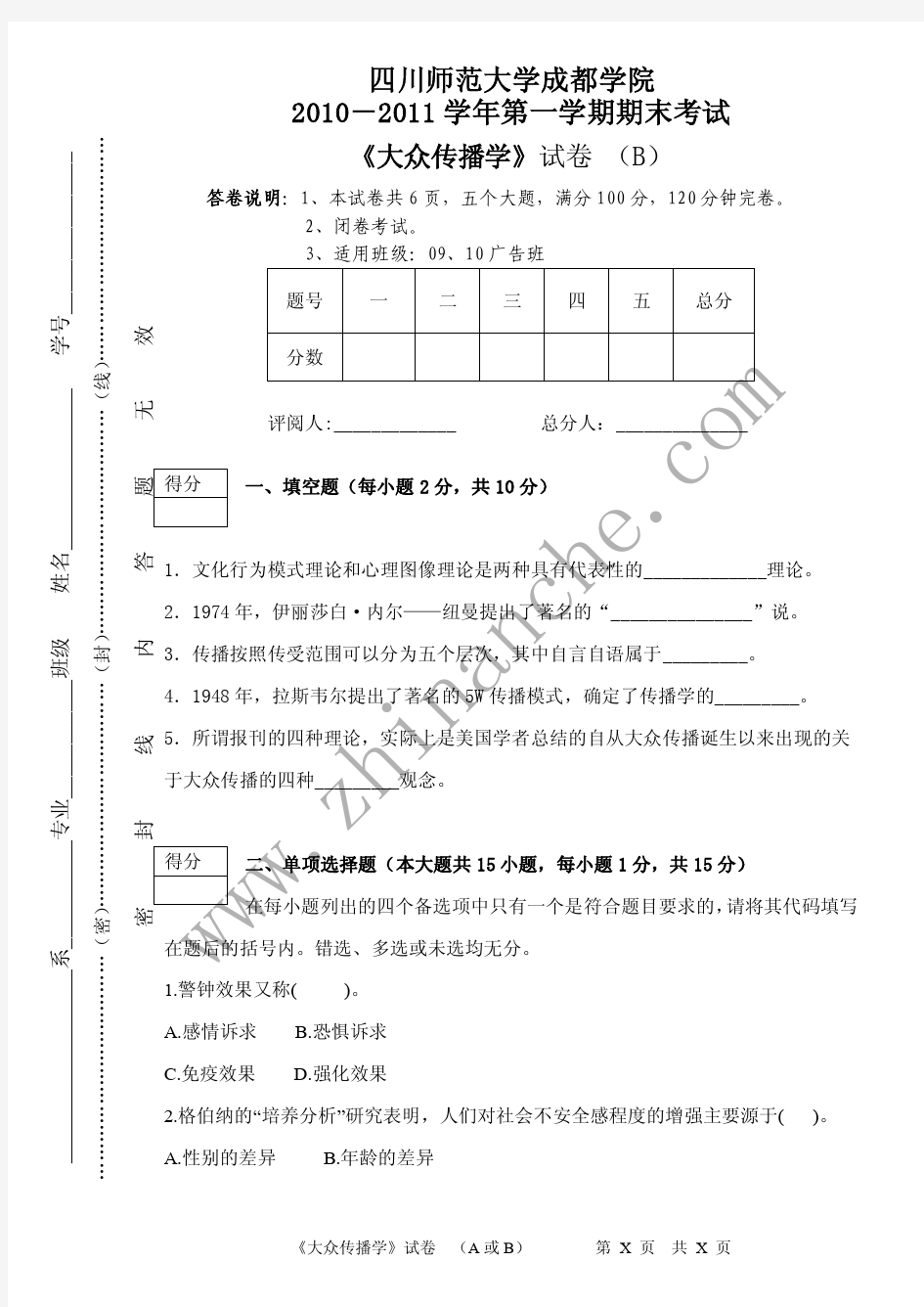 四川师范大学2010-2011第一学期大众传播学期末试题B